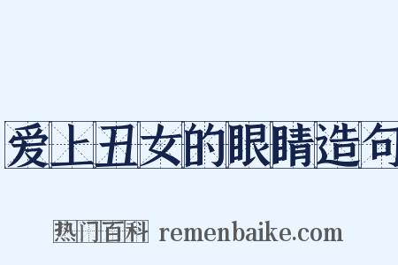 爱上丑女的眼睛造句是什么意思的图片